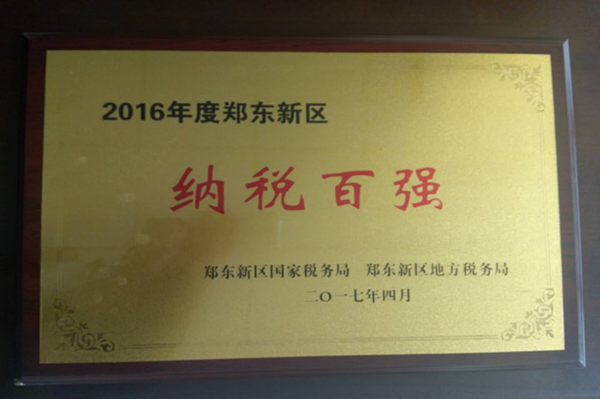 华体会在线平台-华体会在线官网
荣获2016年度郑东新区“纳税百强”